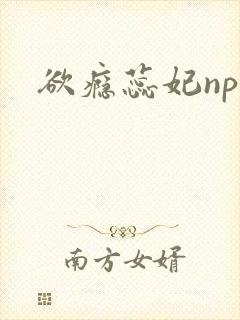 欲瘾蕊妃nph