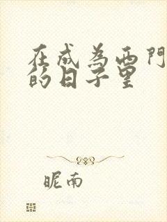 在成为西门吹雪的日子里