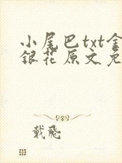 小尾巴txt金银花原文免费阅读