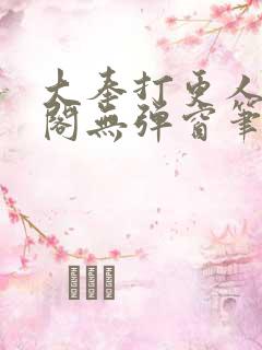大奉打更人笔趣阁无弹窗笔趣阁