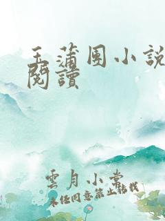 玉蒲团小说在线阅读