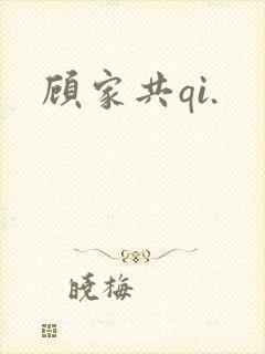 顾家共qi.