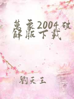 万象2004破解版下载