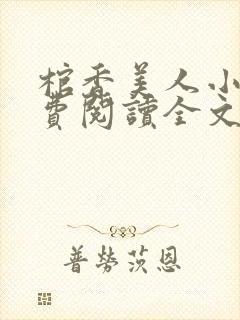 棺香美人小说免费阅读全文