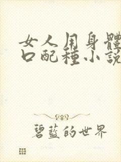 女人用身体给牲口配种小说