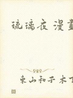 琉璃夜 漫画