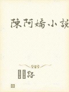 陈阿娇小说