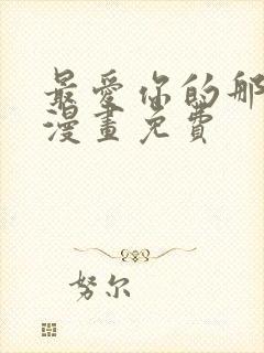 最爱你的那十年漫画免费