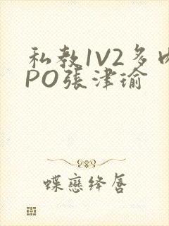 私教1V2多肉PO张津瑜