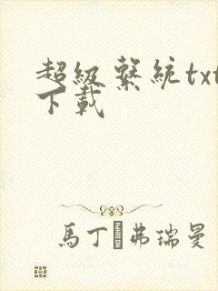 超级系统txt下载