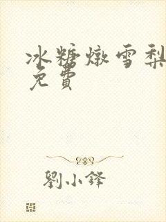 冰糖炖雪梨小说免费