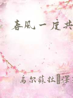 春风一度共缠情