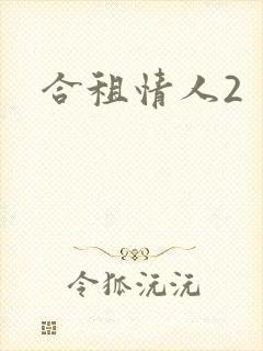 合租情人2