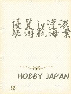 优质jy灌溉系统游戏海棠