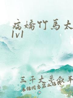 病娇竹马太难哄1v1