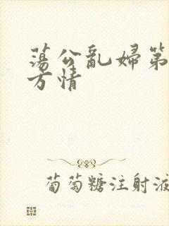 荡公乱妇第1章方情