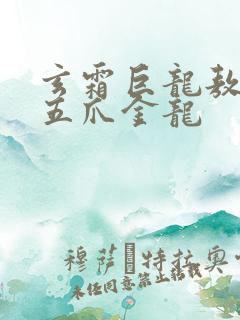 玄霜巨龙敖无极五爪金龙