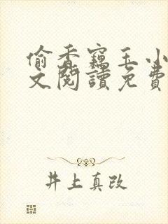 偷香窃玉小说全文阅读免费