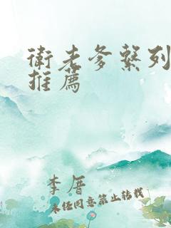 卫老爹系列小说推荐