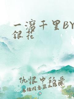 一泻千里BY金银花