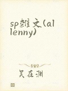 sp杂文(allenny)