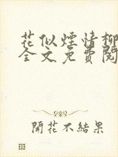 花似烟情柳似心全文免费阅读