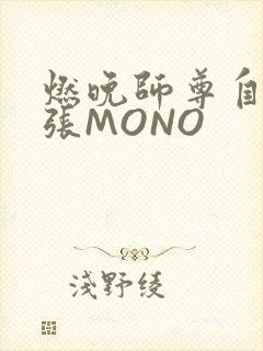 燃晚师尊自己扩张MONO