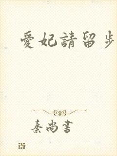 爱妃请留步
