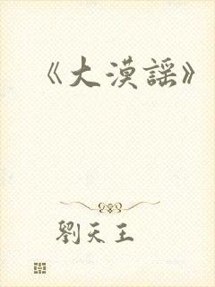 《大漠谣》