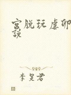 宫脱玩虐卵巢小说