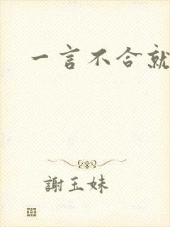 一言不合就扑倒