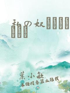 私の奴隷になりなさい