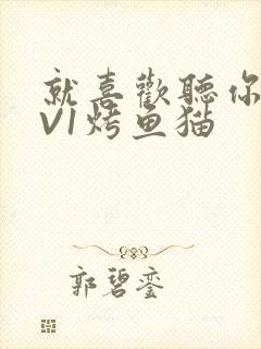 就喜欢听你叫1V1烤鱼猫