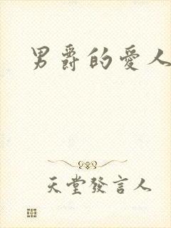 男爵的爱人
