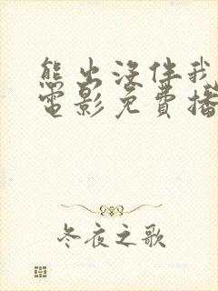 熊出没伴我雄心电影免费播放高清