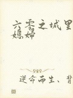 六零之城里娇气媳妇