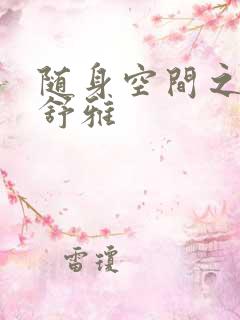 随身空间之耿氏舒雅