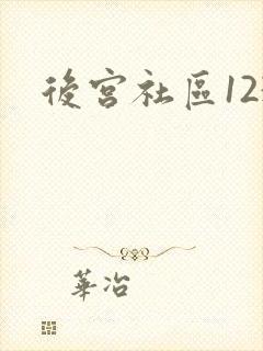 后宫社区123