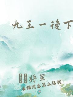 九王一后下载