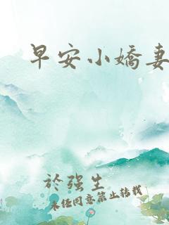 早安小娇妻