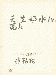 天生奶水1v1高h