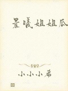晨曦姐姐瓜