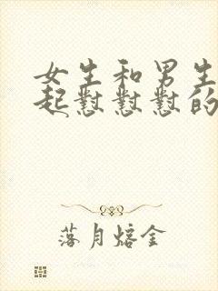 女生和男生在一起怼怼怼的视频