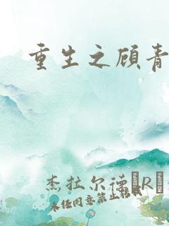 重生之顾青