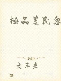 极品农民忽必烈