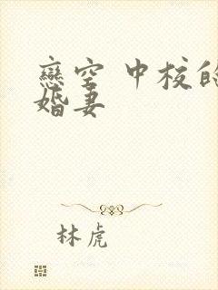 恋空 中校的闪婚妻