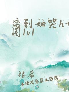 脔到她哭h娱乐圈1v1