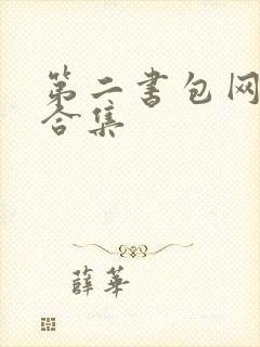 第二书包网辣文合集