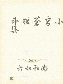 斗破苍穹小说全集