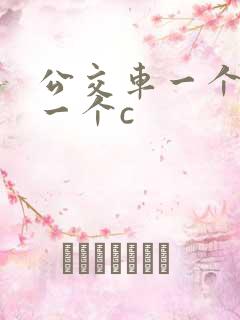 公交车一个接着一个c